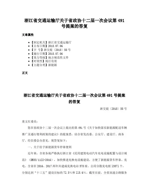 浙江省交通运输厅关于省政协十二届一次会议第491号提案的答复