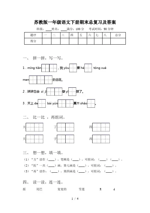 苏教版一年级语文下册期末总复习及答案