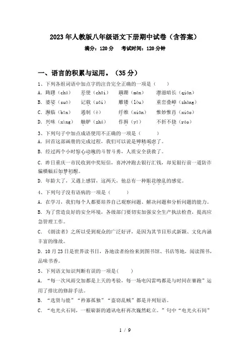 2023年人教版八年级语文下册期中试卷(含答案)