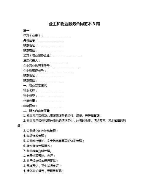 业主和物业服务合同范本3篇