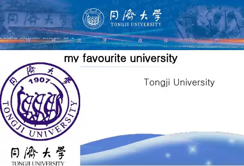 同济大学英文介绍