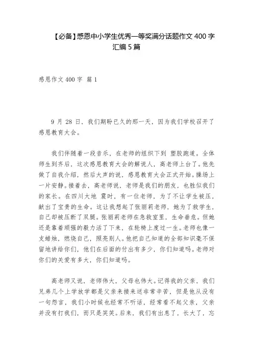 【必备】感恩中小学生优秀一等奖满分话题作文400字汇编5篇