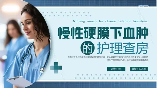 慢性硬膜下血肿教学查房培训课件