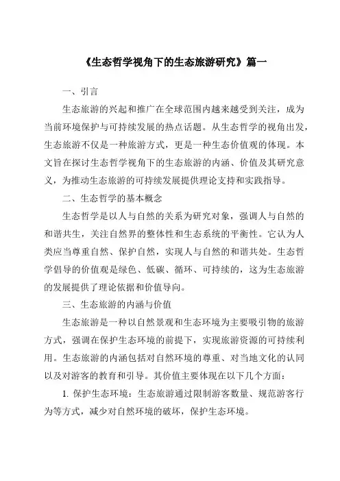 《2024年生态哲学视角下的生态旅游研究》范文