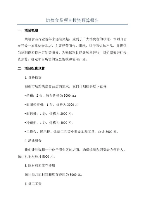 烘焙食品项目投资预算报告