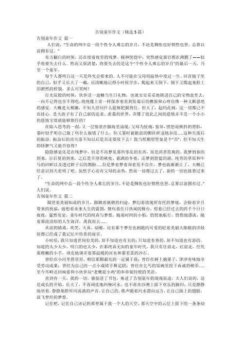 告别童年作文(精选5篇)