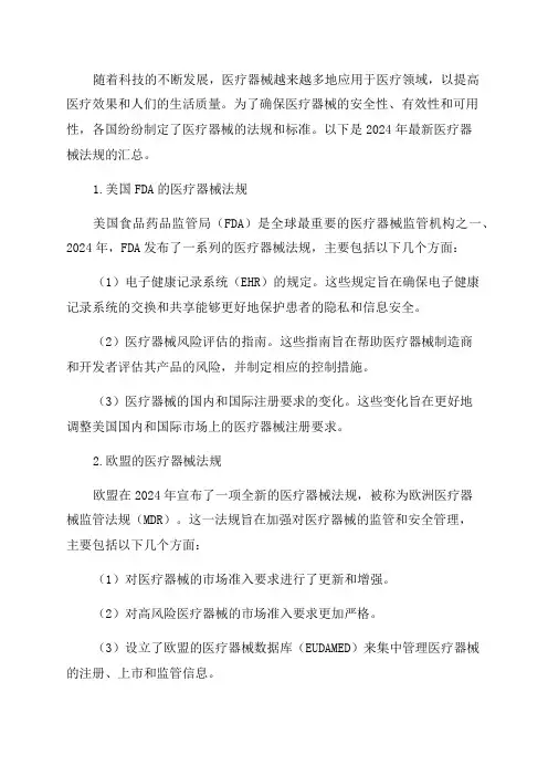 2024年最新医疗器械法规汇总