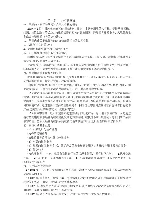 旅行社管理复习重点