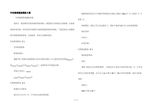 年休假请假条模板9篇