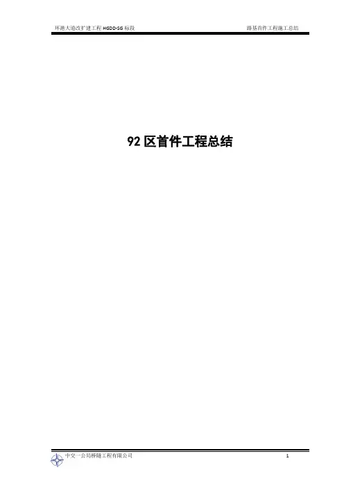 92区路基首件工程总结