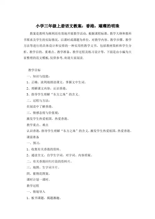 小学三年级上册语文教案：香港,璀璨的明珠