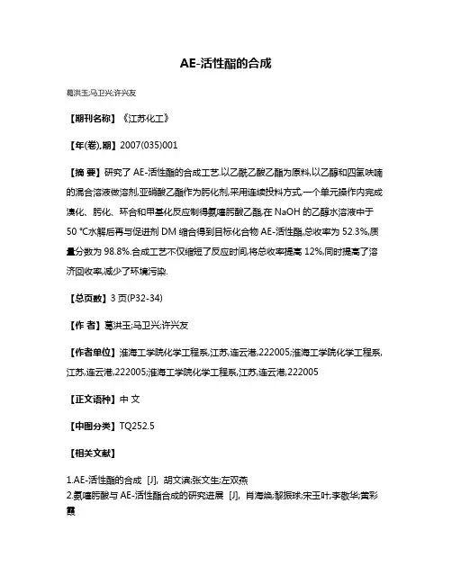 AE-活性酯的合成