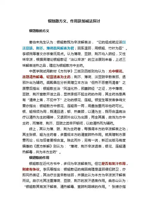 银翘散方义、作用及加减法探讨