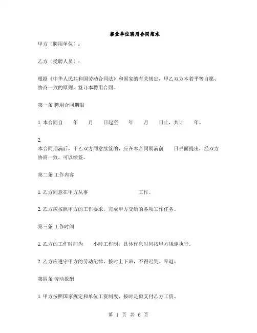 事业单位聘用合同范本(2篇)