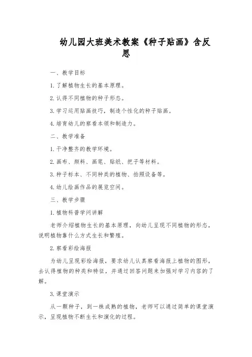 幼儿园大班美术教案《种子贴画》含反思