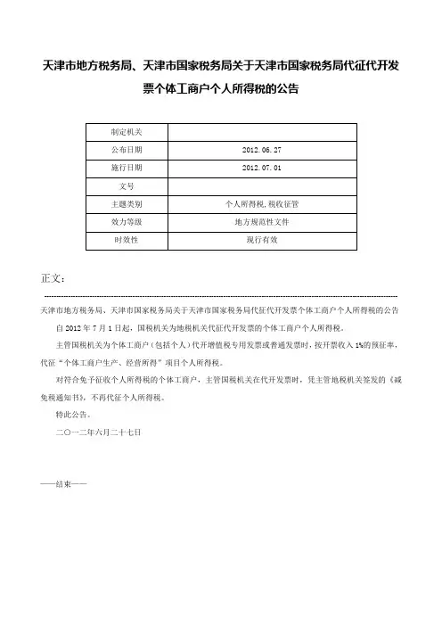 天津市地方税务局、天津市国家税务局关于天津市国家税务局代征代开发票个体工商户个人所得税的公告-