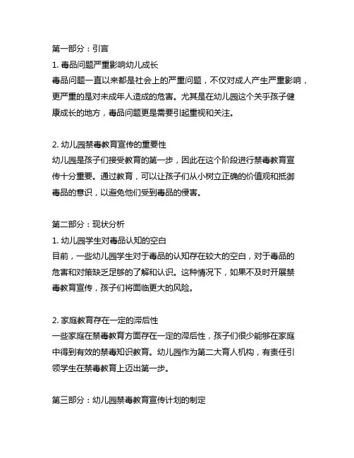 幼儿园禁毒教育宣传计划 幼儿园禁毒教育