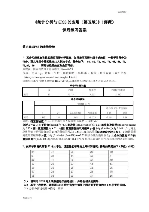 《统计分析与SPSS的应用(第五版)》课后练习答案(第5章)-精选版