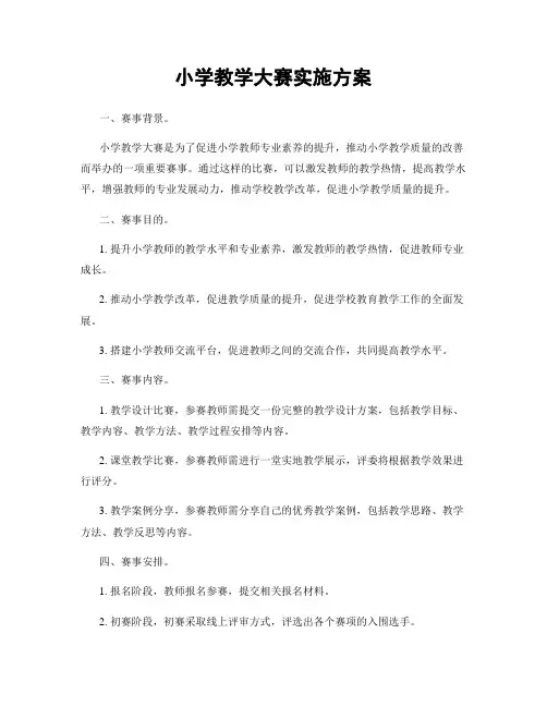 小学教学大赛实施方案
