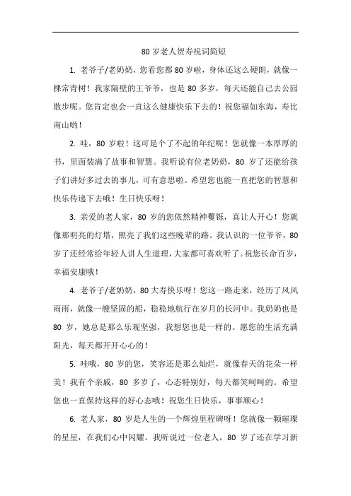 80岁老人贺寿祝词简短