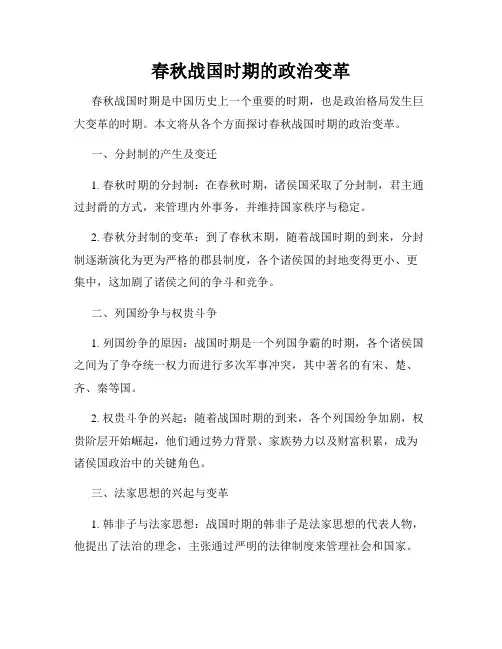 春秋战国时期的政治变革