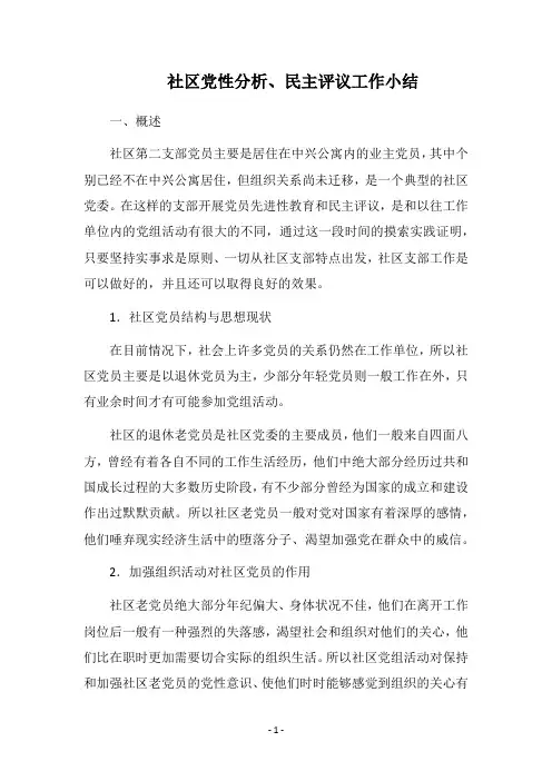 2018社区党性分析、民主评议工作小结