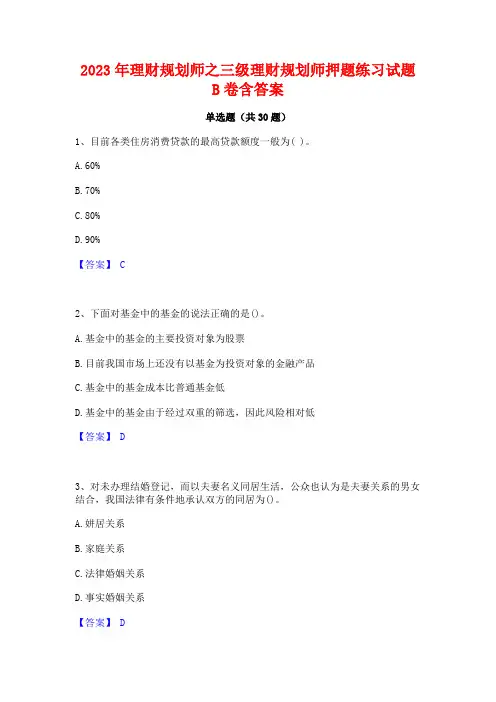 2023年理财规划师之三级理财规划师押题练习试题B卷含答案