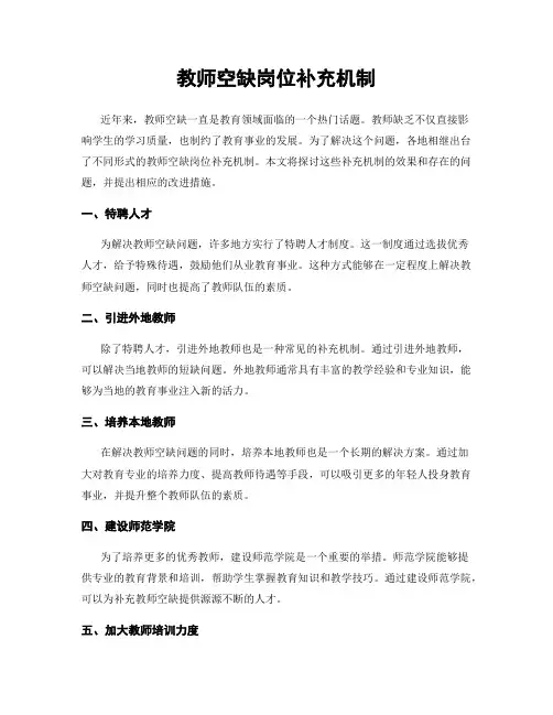 教师空缺岗位补充机制