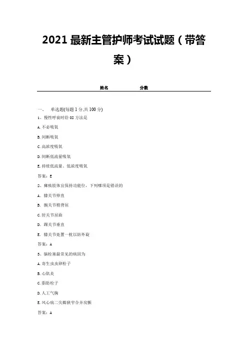 2021最新主管护师考试试题(带答案) (1)