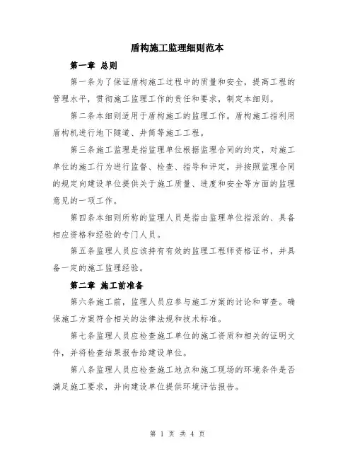 盾构施工监理细则范本