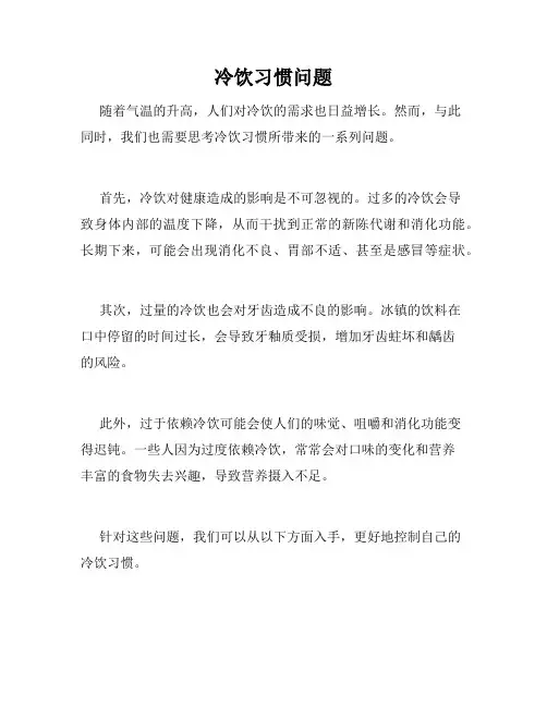 冷饮习惯问题