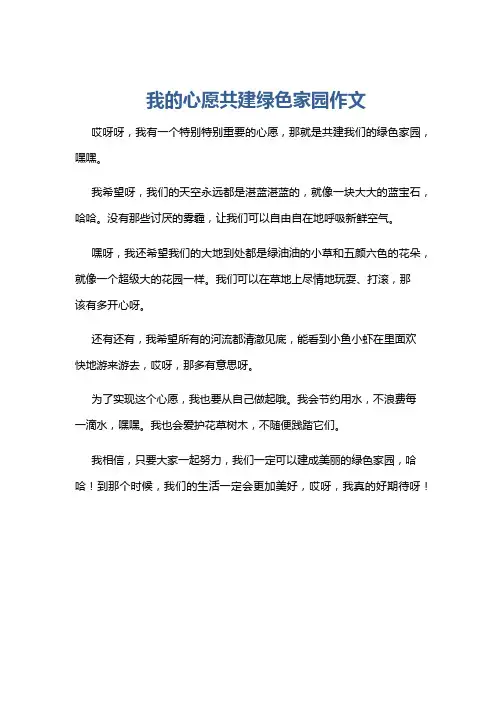 我的心愿共建绿色家园作文