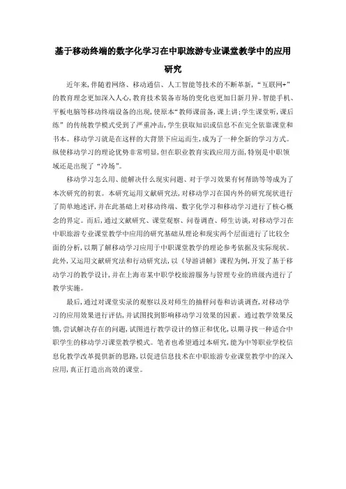 基于移动终端的数字化学习在中职旅游专业课堂教学中的应用研究