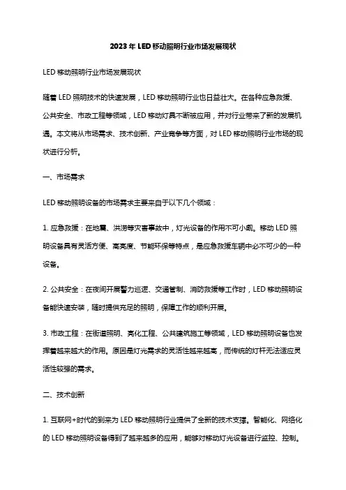 2023年LED移动照明行业市场发展现状