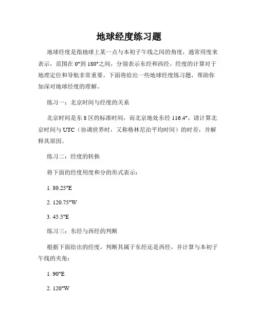 地球经度练习题