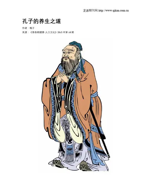 孔子的养生之道