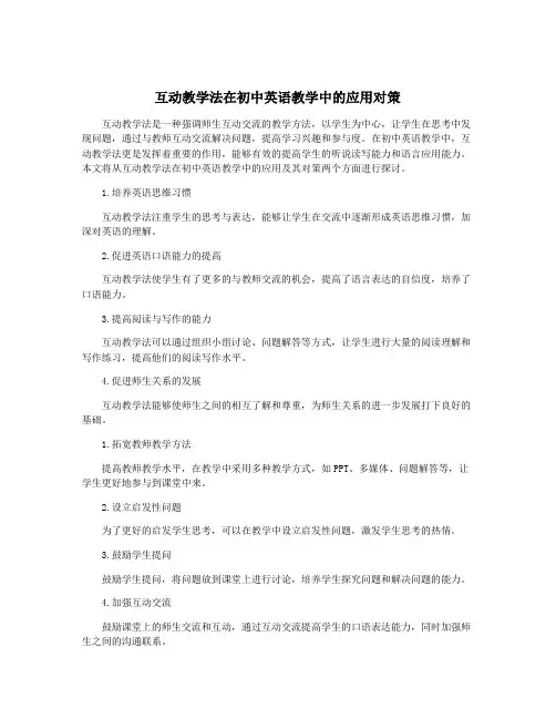 互动教学法在初中英语教学中的应用对策