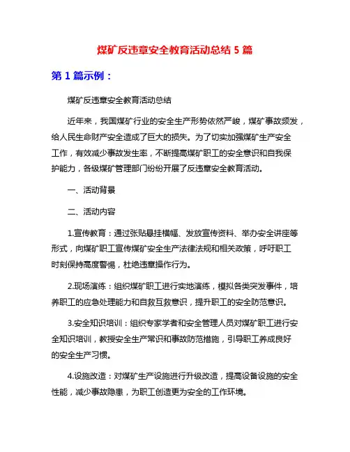 煤矿反违章安全教育活动总结5篇