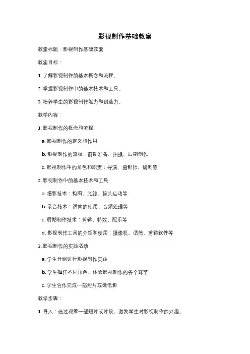 影视制作基础教案