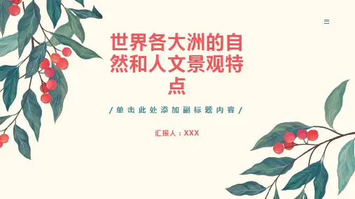 世界各大洲的自然和人文景观特点