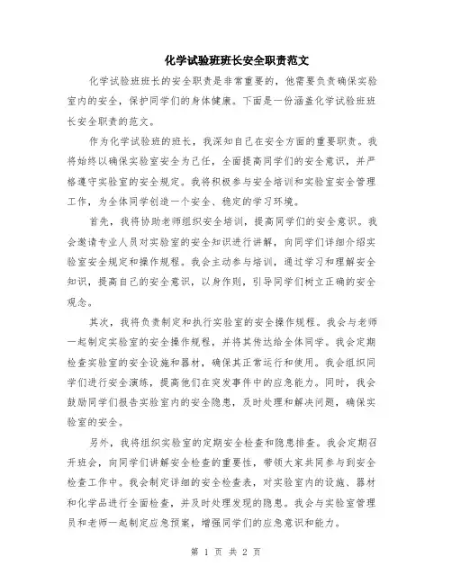 化学试验班班长安全职责范文