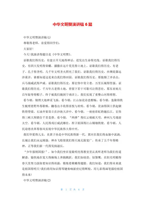 中华文明赞演讲稿6篇东方文库