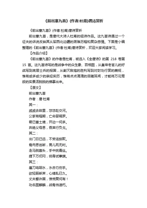 《前出塞九首》（作者：杜甫）唐诗赏析