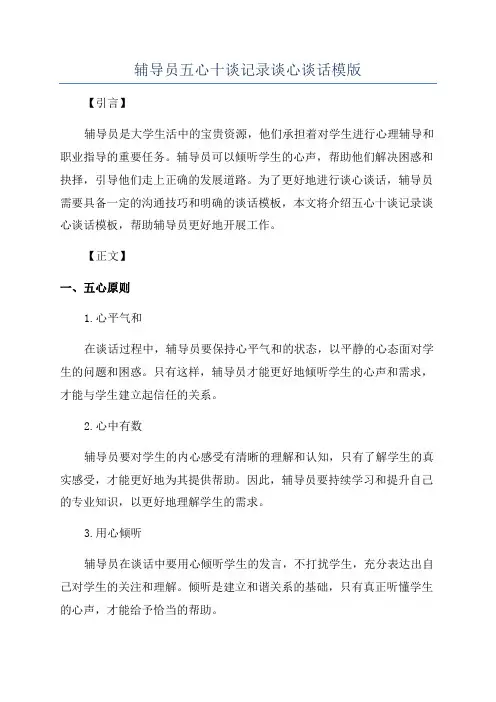 辅导员五心十谈记录谈心谈话模版
