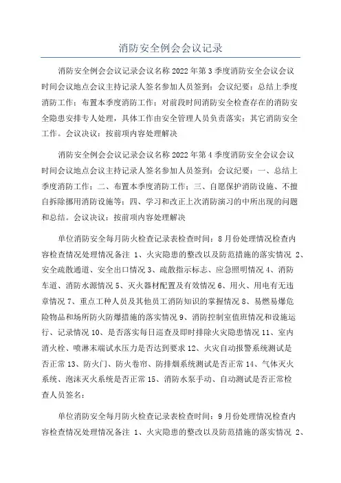 消防安全例会会议记录