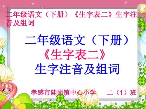 二年级语文(下册)《生字表二》生字注音及组词【原创精品课件】