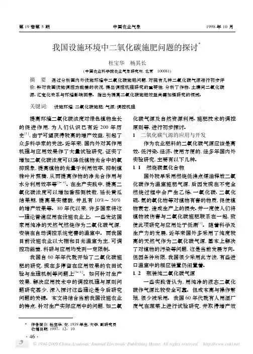 我国设施环境中二氧化碳施肥问题的探讨