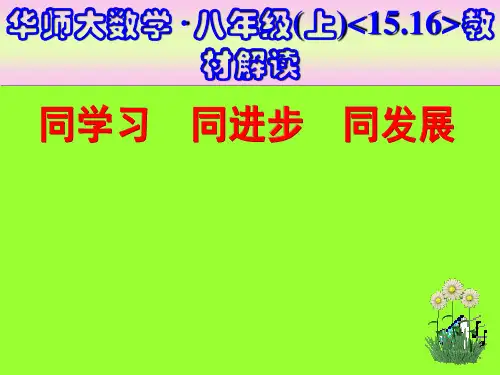 华师大数学 八年级(上)15.16教材解读