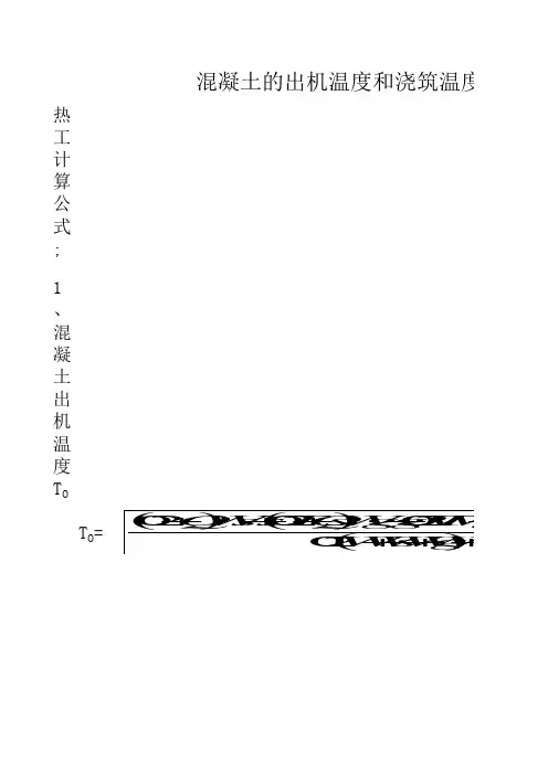 混凝土温度计算