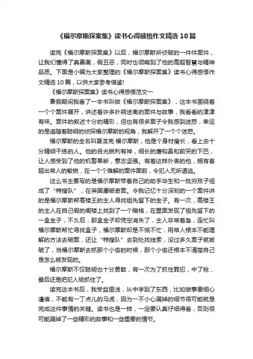 《福尔摩斯探案集》读书心得感悟作文精选10篇